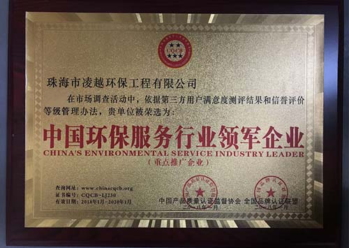 中國環保服務行業領軍企業證書